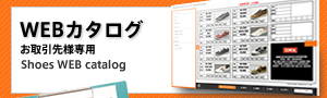 シューズWEBカタログ