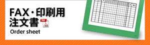 FAX・印刷用注文書