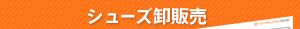 シューズ卸販売