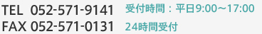 TEL  052-571-9141【受付時間： 平日9:00～17:00】FAX 052-571-0131 【24時間受付】
