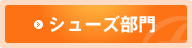 シューズ部門
