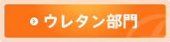 ウレタン部門