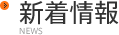 新着情報