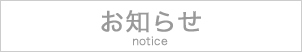 お知らせ